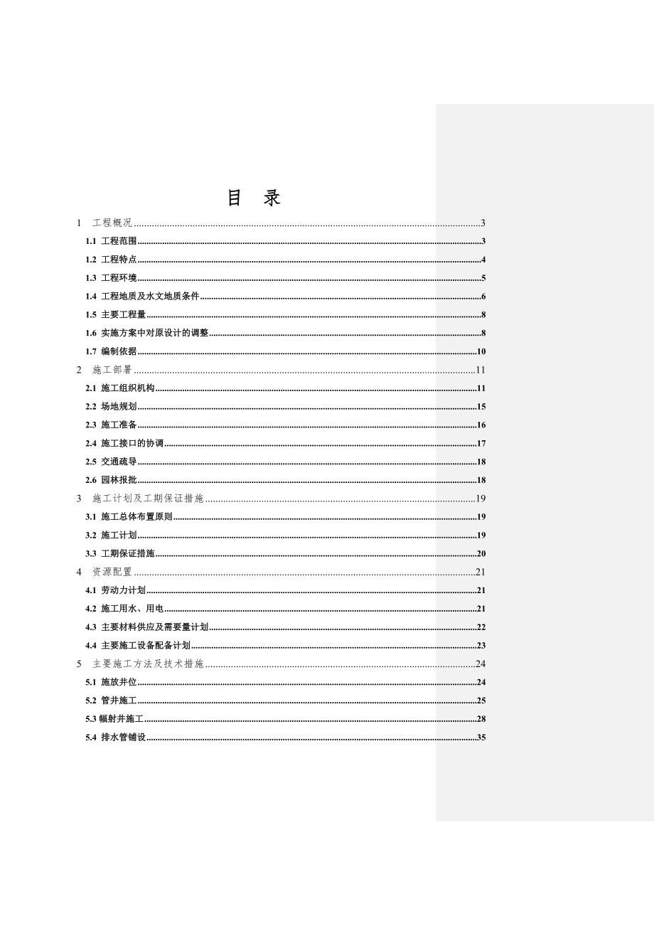 机场降水工程施工组织设计.doc_第1页