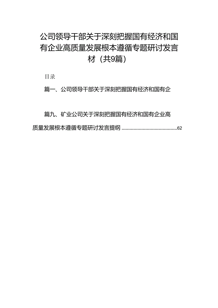 （9篇）公司领导干部关于深刻把握国有经济和国有企业高质量发展根本遵循专题研讨发言材范文.docx_第1页