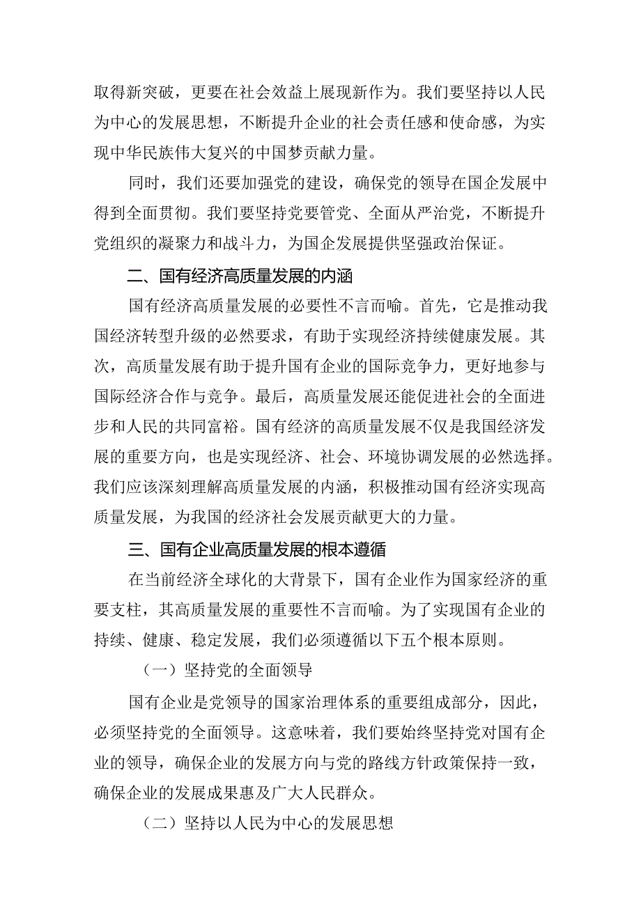 （9篇）公司领导干部关于深刻把握国有经济和国有企业高质量发展根本遵循专题研讨发言材范文.docx_第3页