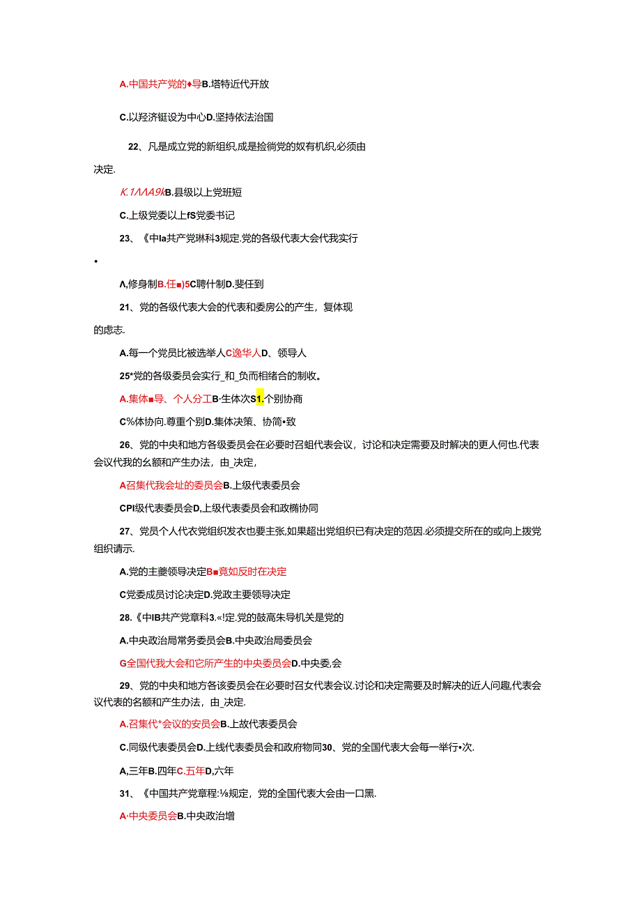 党员干部党建及理论应知应会知识测试题库(附参考答案）.docx_第3页