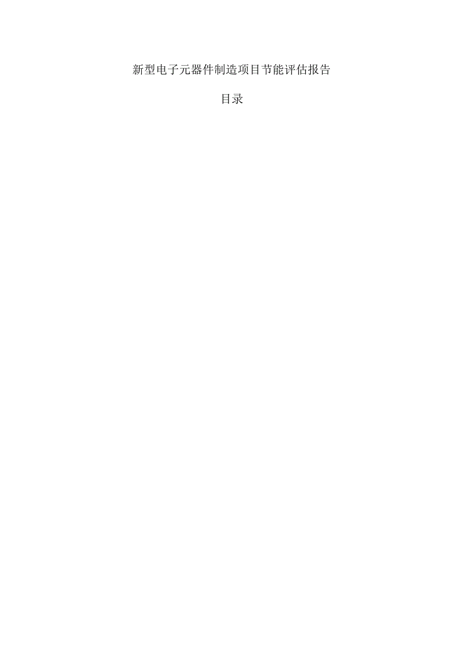 新型电子元器件制造项目节能评估报告.docx_第1页