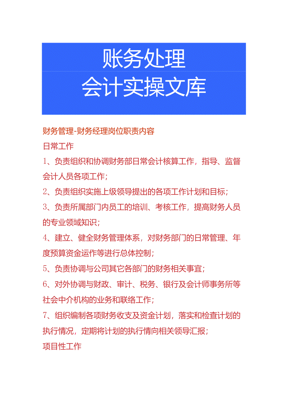 财务管理-财务经理岗位职责内容.docx_第1页