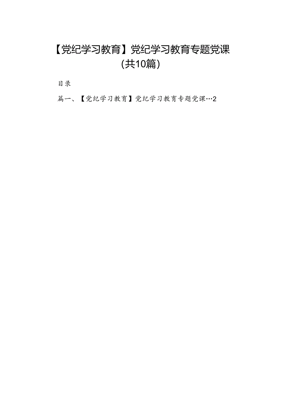 （10篇）【党纪学习教育】党纪学习教育专题党课（优选）.docx_第1页