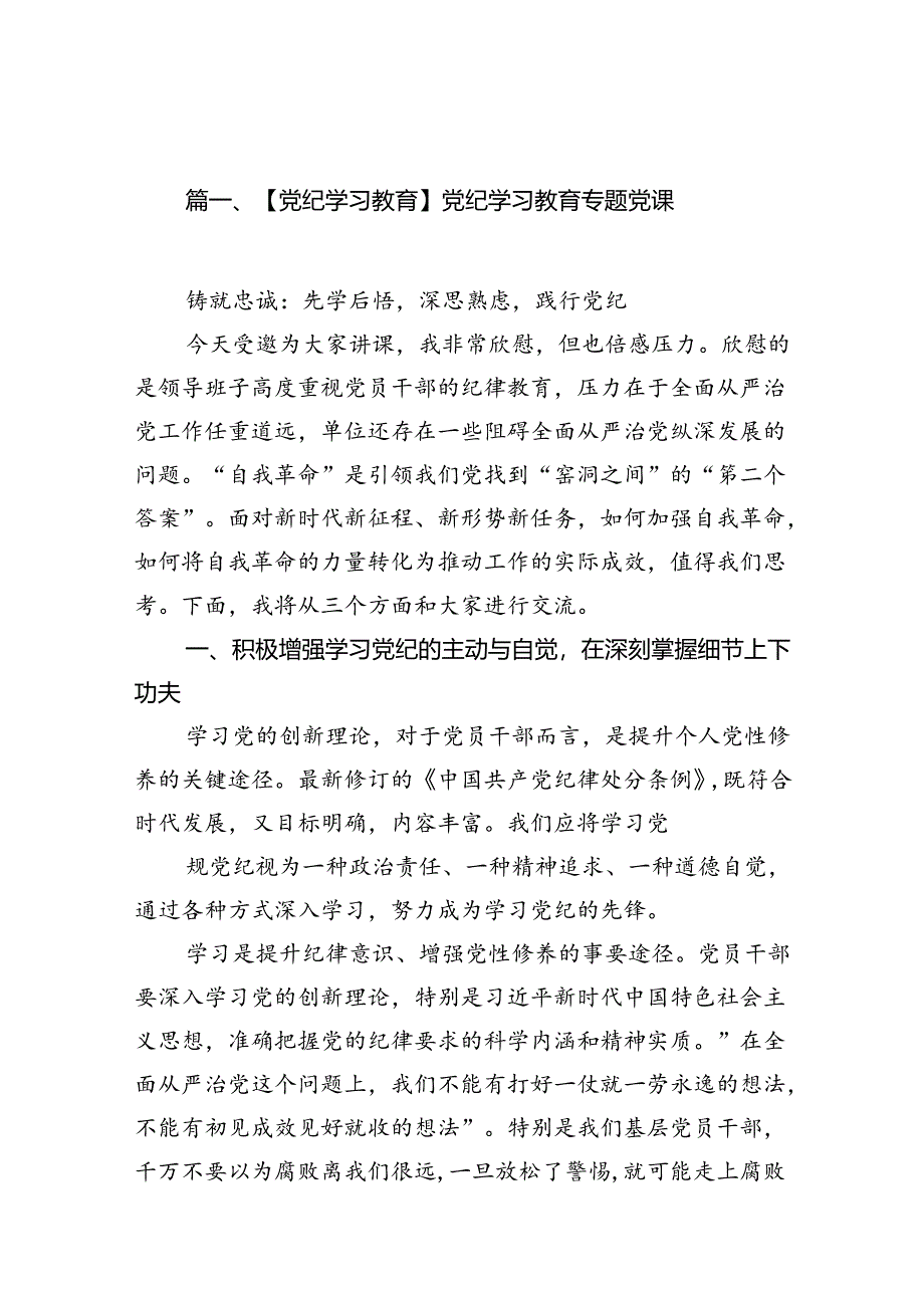 （10篇）【党纪学习教育】党纪学习教育专题党课（优选）.docx_第2页