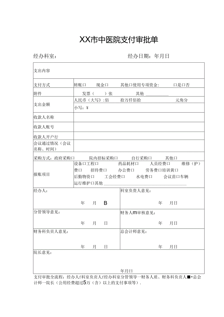 XX市中医院支付审批单（2024年）.docx_第1页