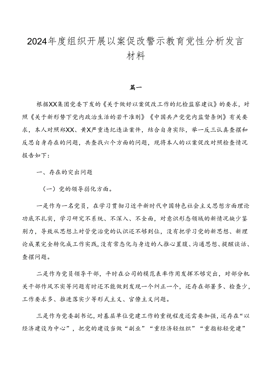 2024年度组织开展以案促改警示教育党性分析发言材料.docx_第1页