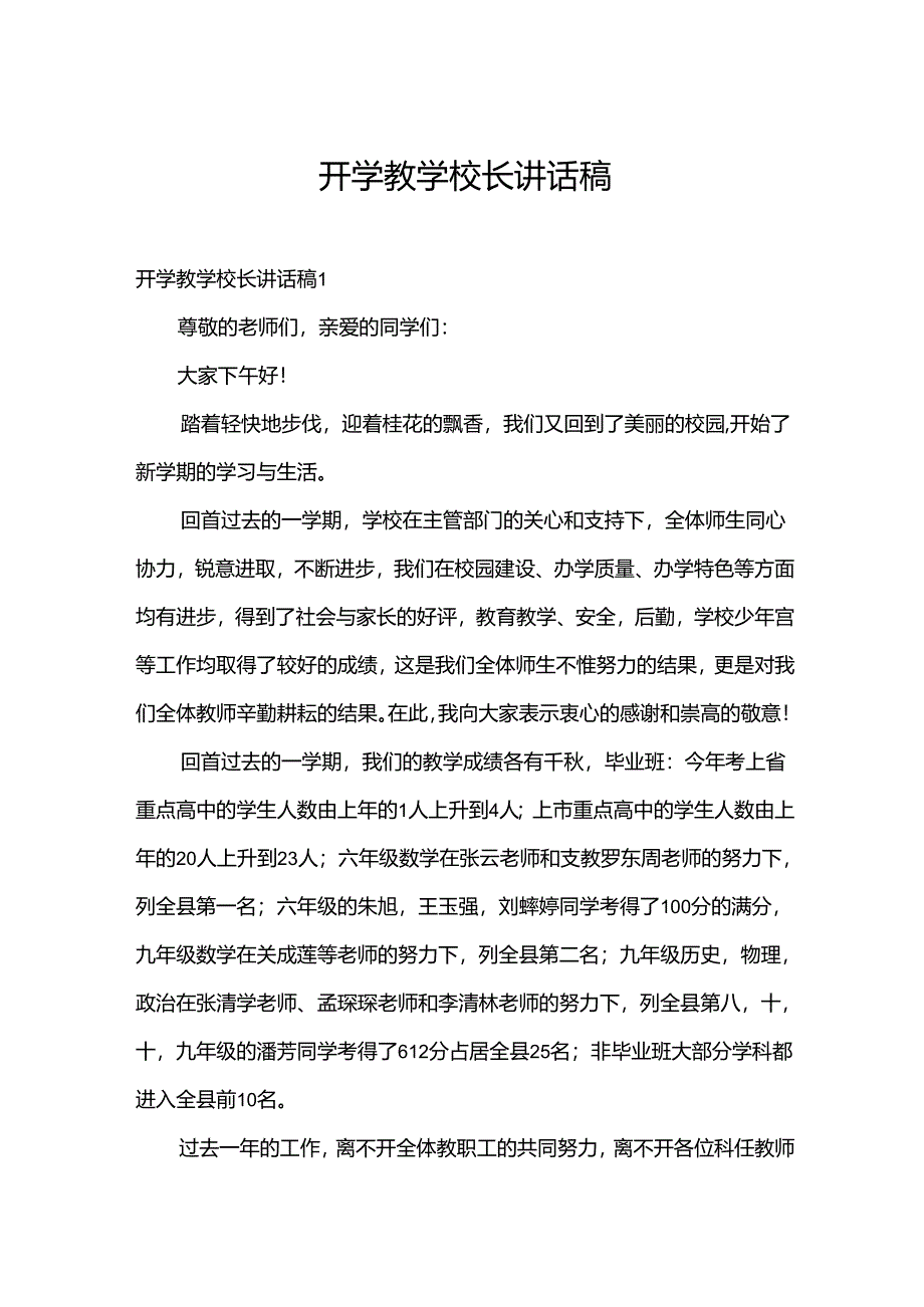 开学教学校长讲话稿.docx_第1页