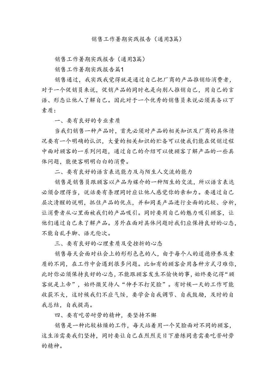 销售工作暑期实践报告（通用3篇）.docx_第1页