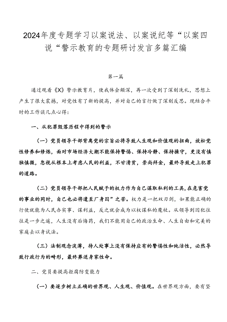 2024年度专题学习以案说法、以案说纪等“以案四说”警示教育的专题研讨发言多篇汇编.docx_第1页