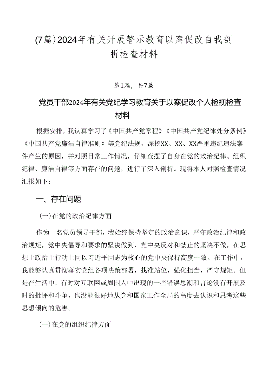 （7篇）2024年有关开展警示教育以案促改自我剖析检查材料.docx_第1页