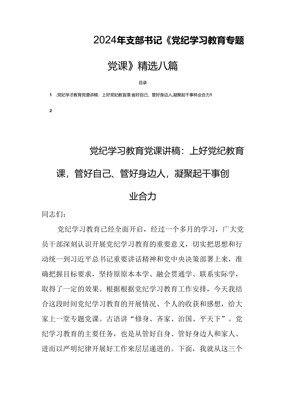 2024年支部书记《党纪学习教育专题党课》精选八篇.docx_第1页