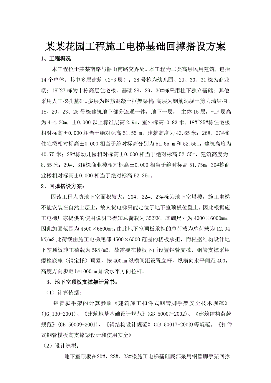 施工电梯基础回撑搭设方案.doc_第2页