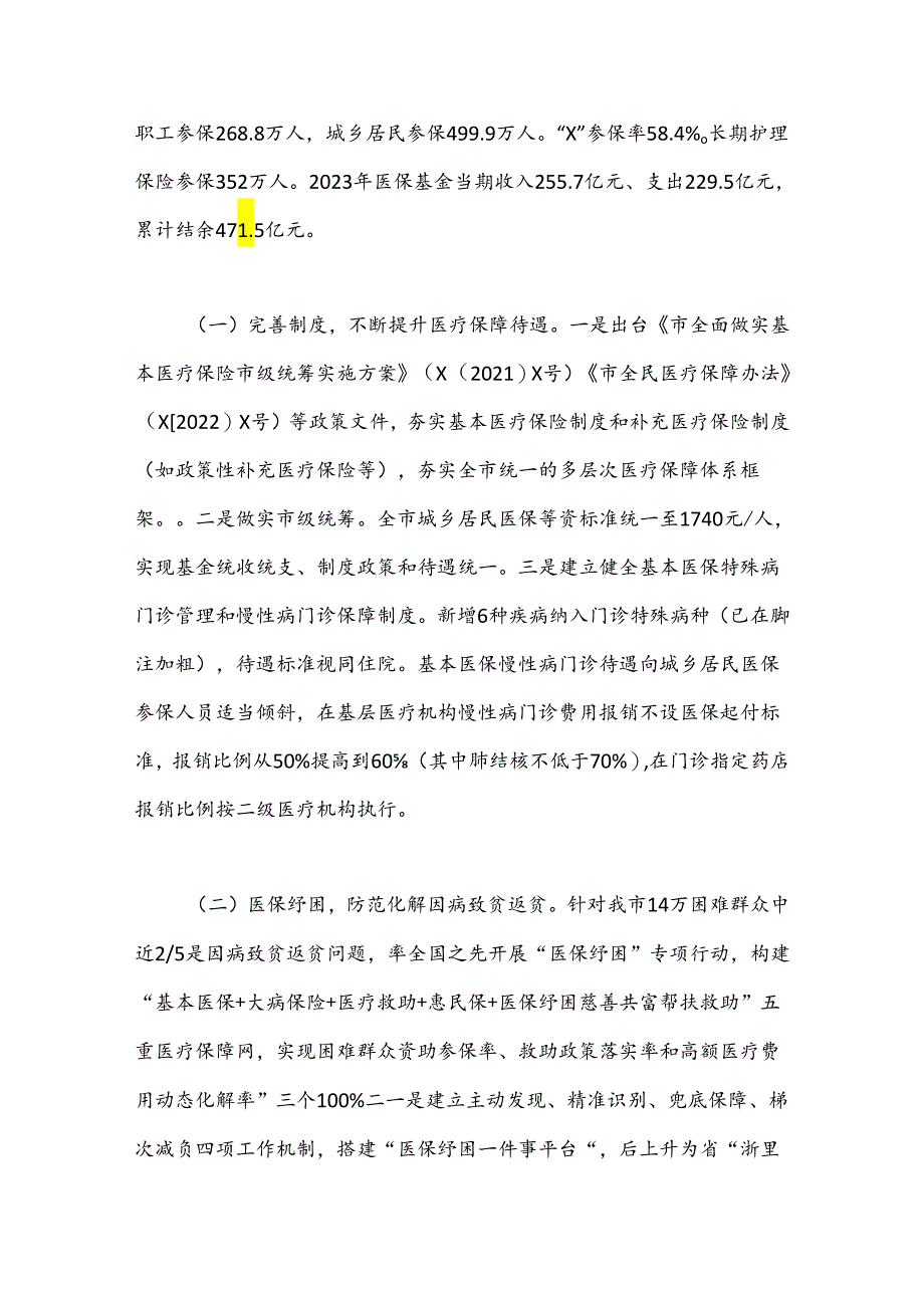 关于我市医疗保障工作情况的调研报告（2）.docx_第2页