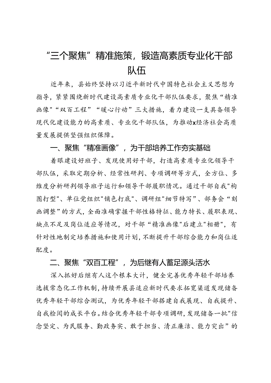 经验交流发言：“三个聚焦”精准施策锻造高素质专业化干部队伍.docx_第1页