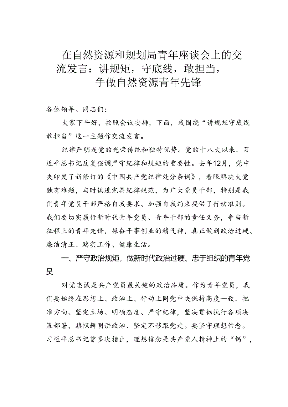 在自然资源和规划局青年座谈会上的交流发言：讲规矩守底线敢担当争做自然资源青年先锋.docx_第1页