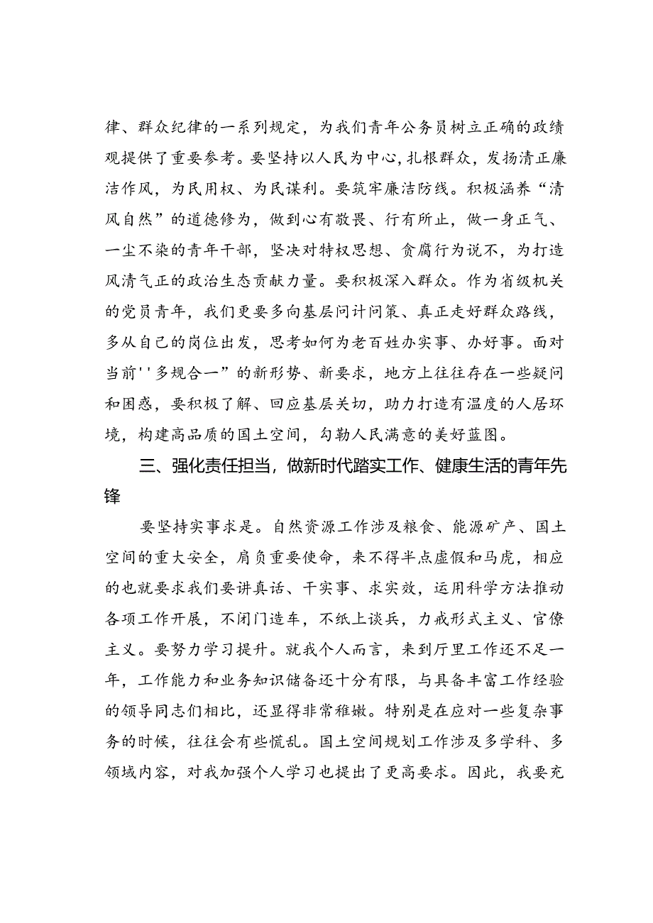 在自然资源和规划局青年座谈会上的交流发言：讲规矩守底线敢担当争做自然资源青年先锋.docx_第3页