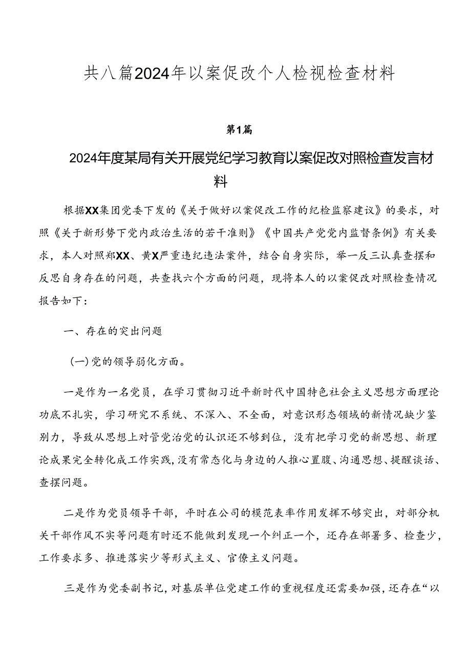 共八篇2024年以案促改个人检视检查材料.docx_第1页