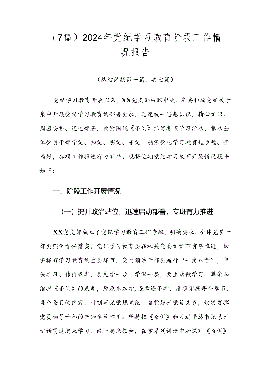 （7篇）2024年党纪学习教育阶段工作情况报告.docx_第1页