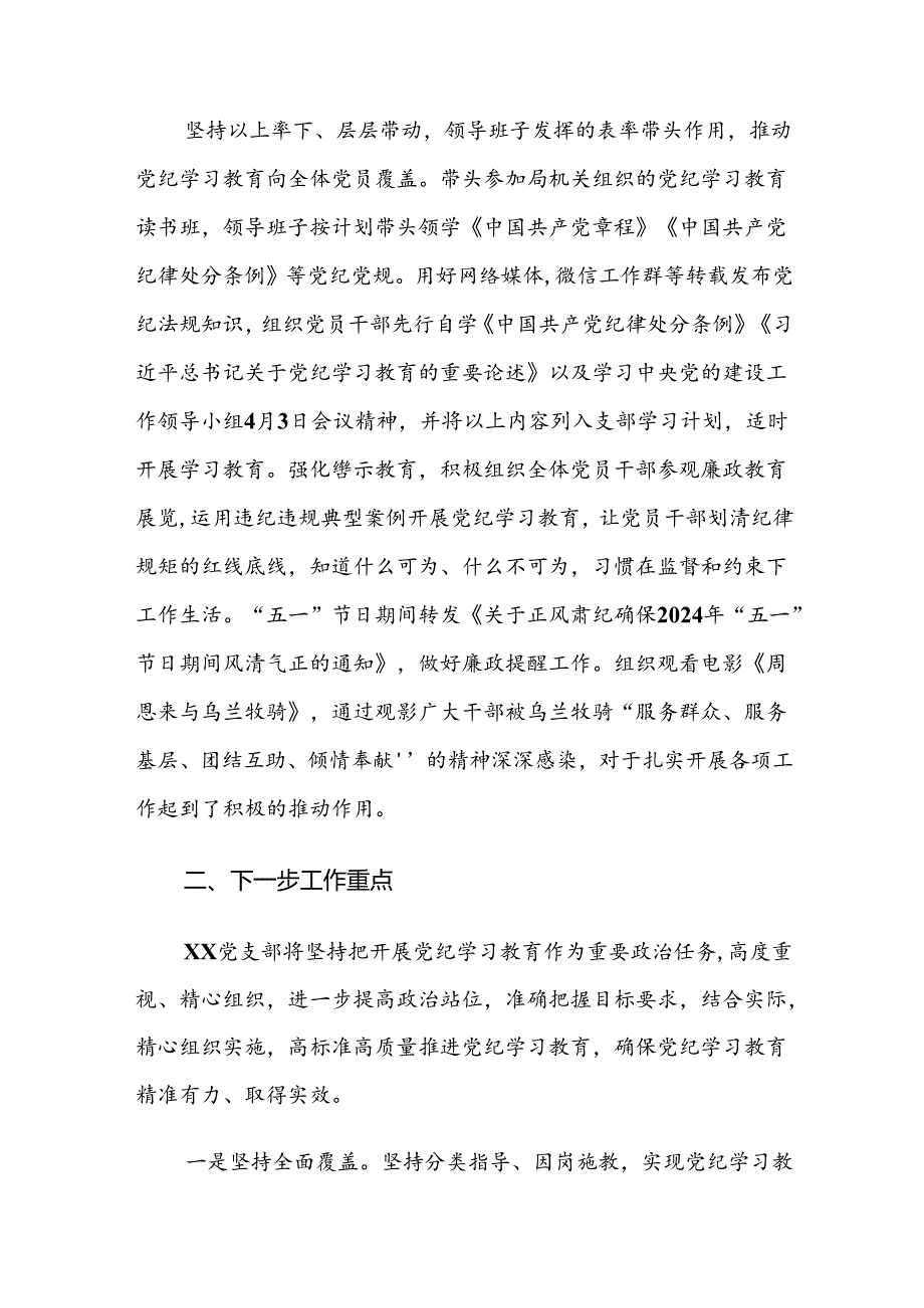 （7篇）2024年党纪学习教育阶段工作情况报告.docx_第3页