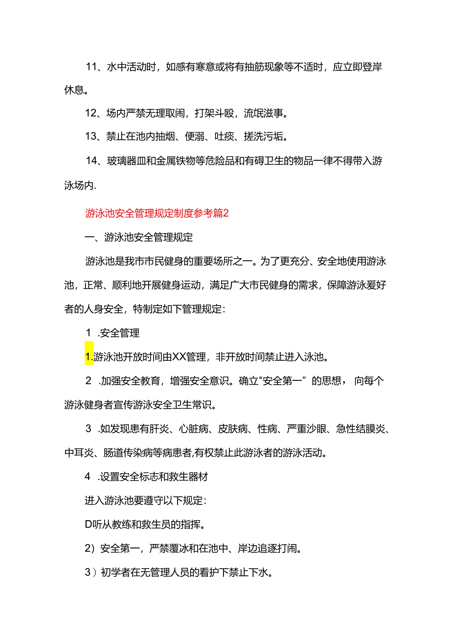 有关游泳池安全管理规定制度参考（10篇）.docx_第2页