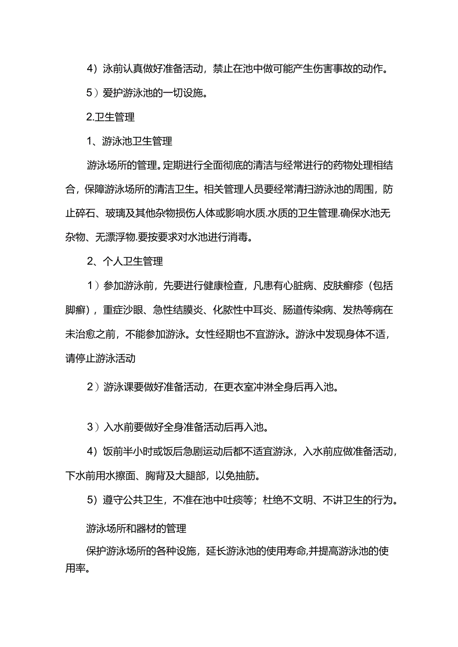 有关游泳池安全管理规定制度参考（10篇）.docx_第3页