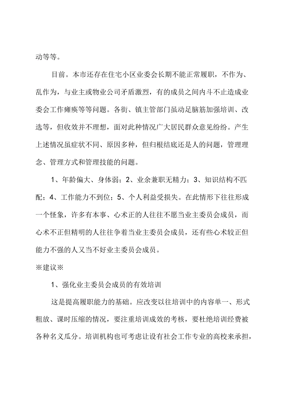 关于提高住宅小区业主委员会履职能力的建议.docx_第2页