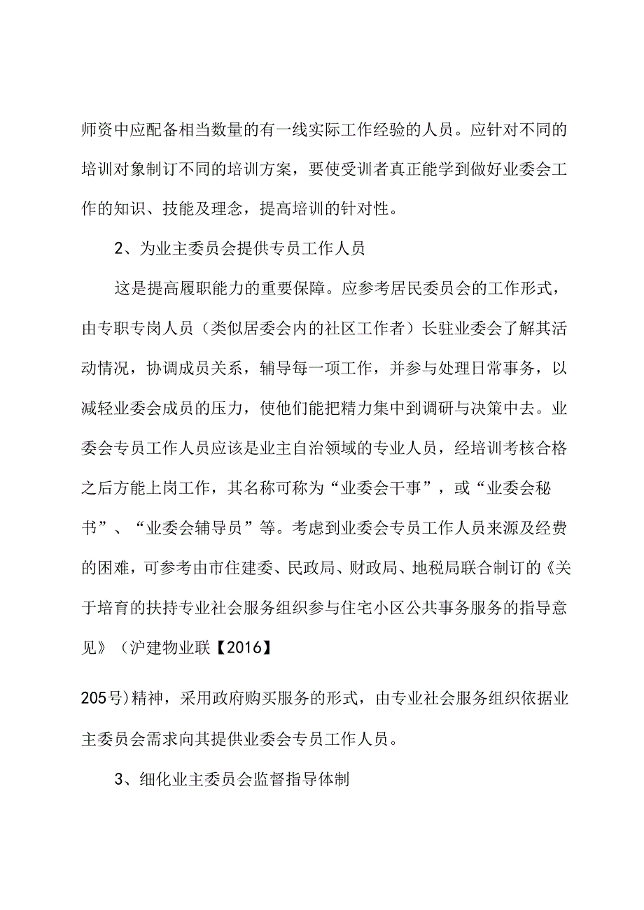 关于提高住宅小区业主委员会履职能力的建议.docx_第3页