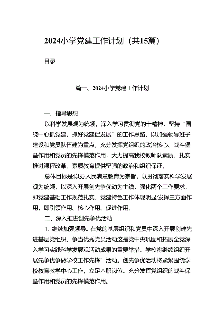 小学党建工作计划（共15篇）.docx_第1页