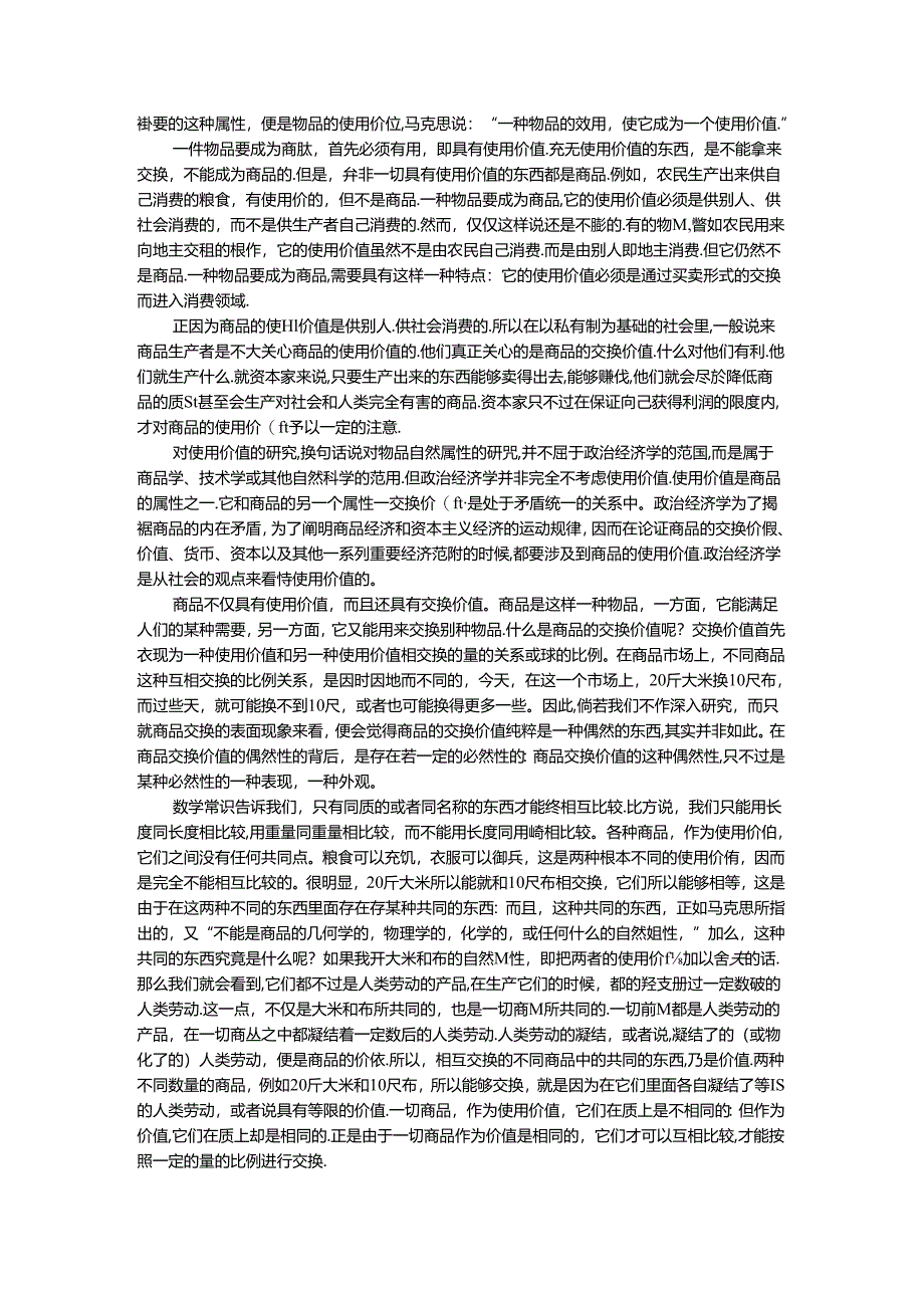 电大作业：理论联系实际谈一谈你对商品的理解参考答案.docx_第2页