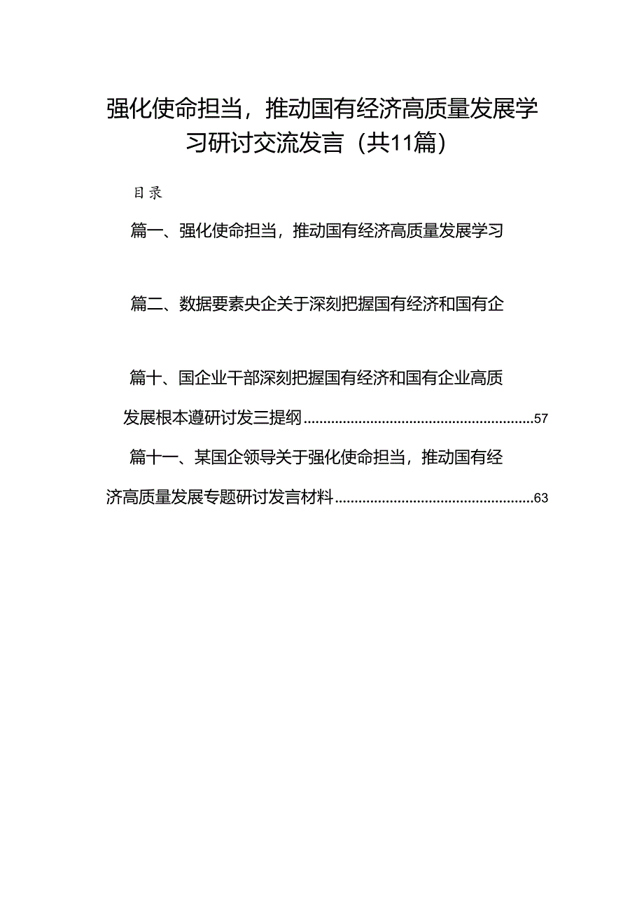 强化使命担当推动国有经济高质量发展学习研讨交流发言11篇供参考.docx_第1页