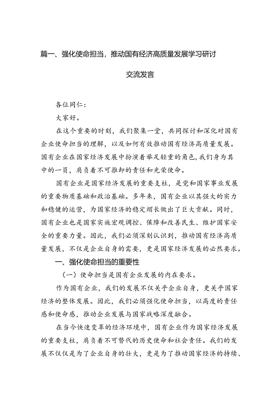 强化使命担当推动国有经济高质量发展学习研讨交流发言11篇供参考.docx_第2页