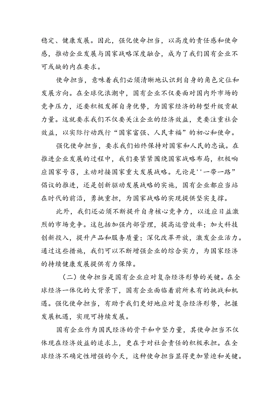 强化使命担当推动国有经济高质量发展学习研讨交流发言11篇供参考.docx_第3页