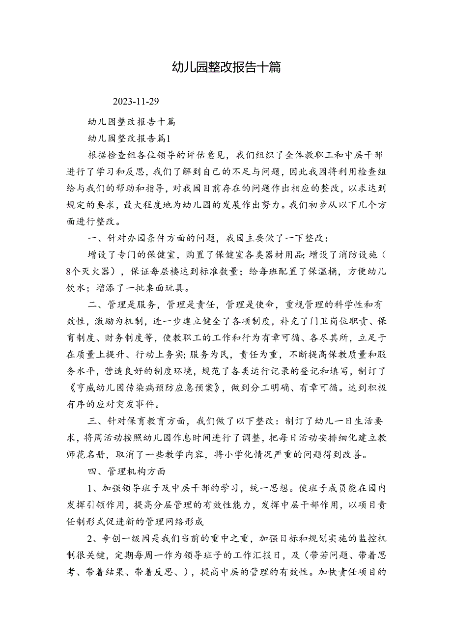 幼儿园整改报告十篇.docx_第1页