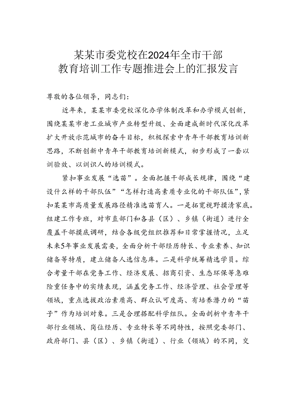 某某市委党校在2024年全市干部教育培训工作专题推进会上的汇报发言.docx_第1页