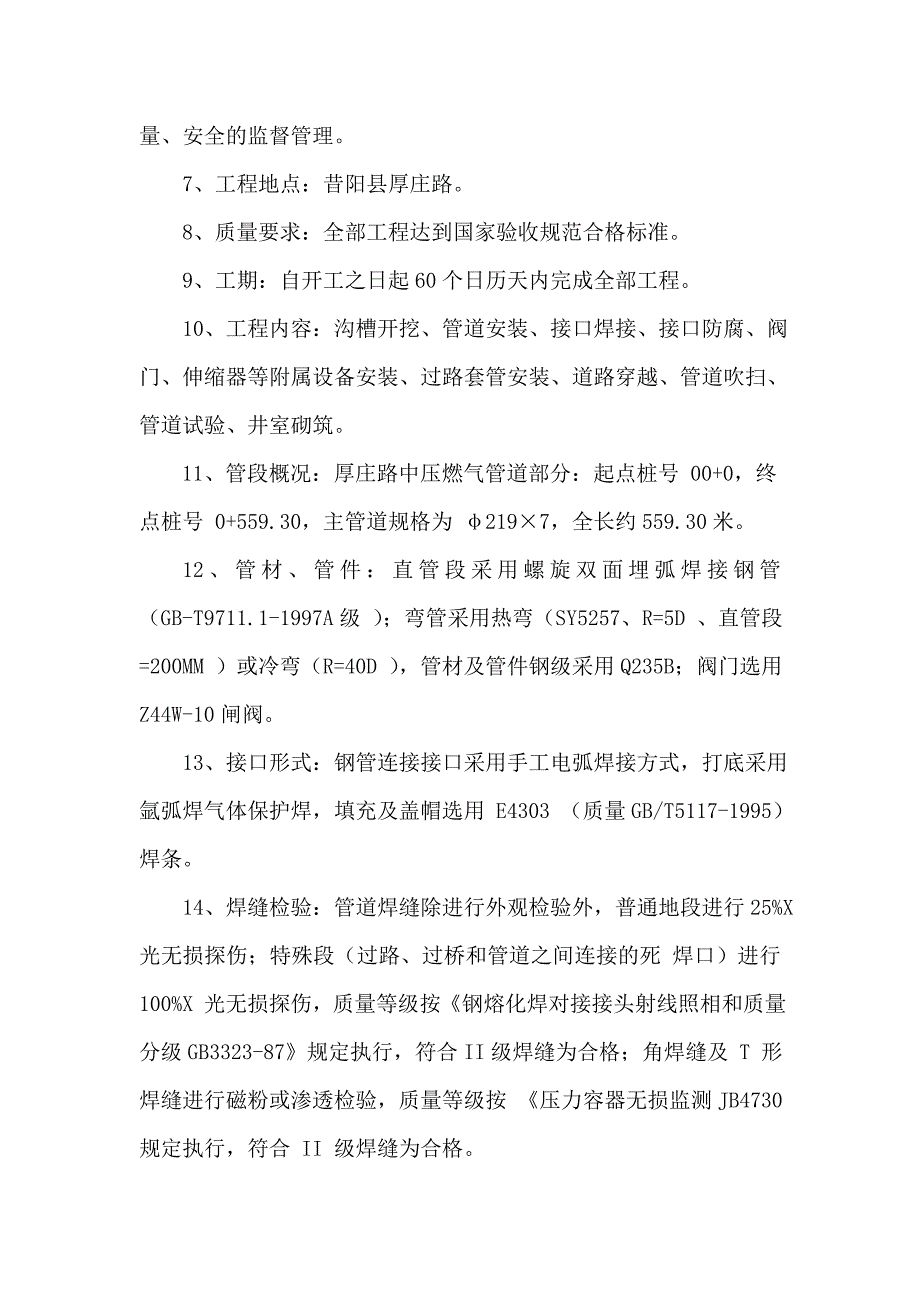 昔阳县厚庄路燃气管道安装施工组织设计.doc_第2页