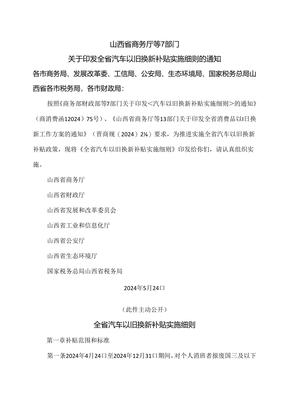 山西省全省汽车以旧换新补贴实施细则（2024年）.docx_第1页