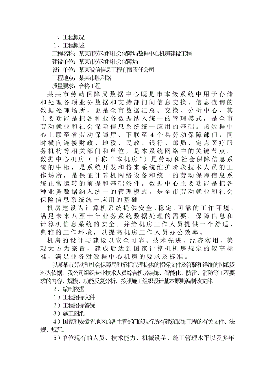 机房装修施工方案.doc_第1页