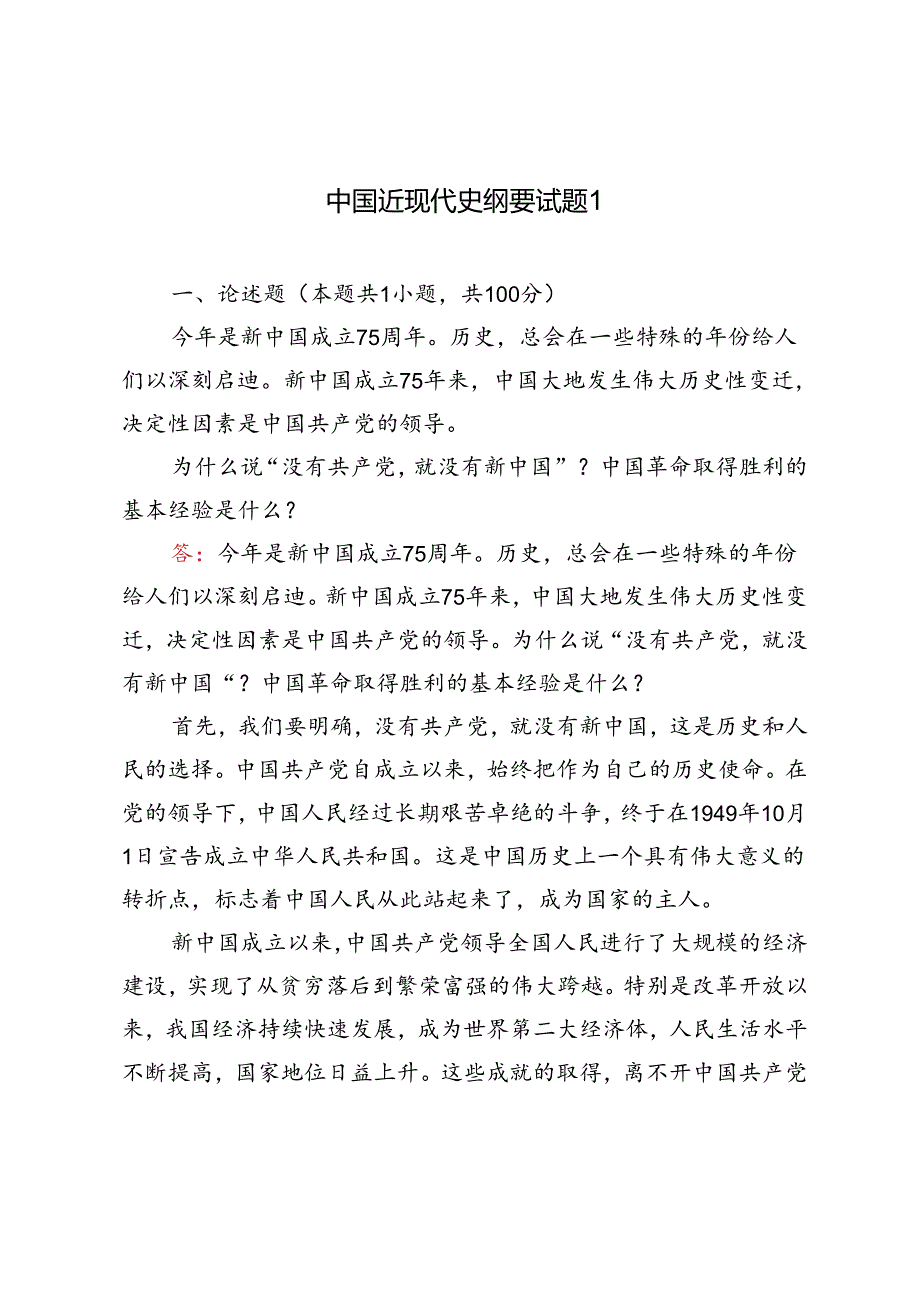 2024年春季为什么说“ 没有共产党, 就没有新中国”？中国革命取得胜利的基本经验是什么？.docx_第1页