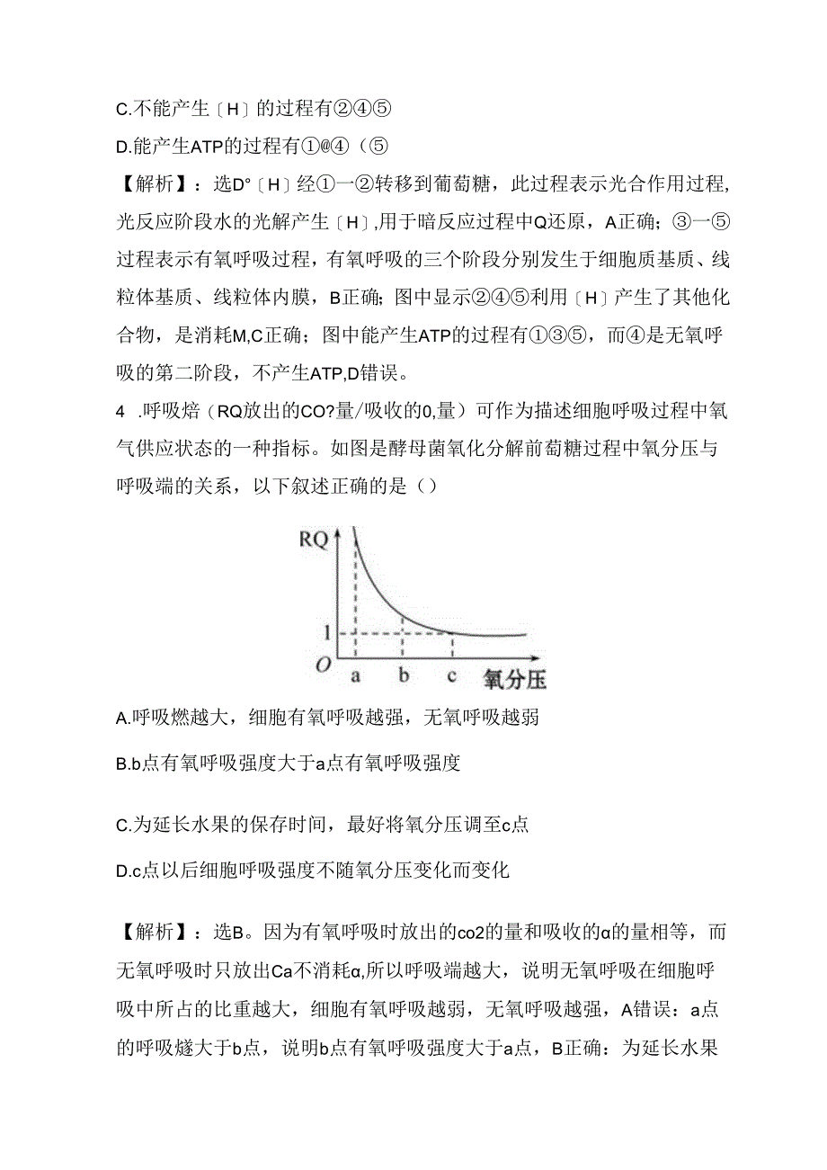 细胞呼吸与光合作用测试题.docx_第3页