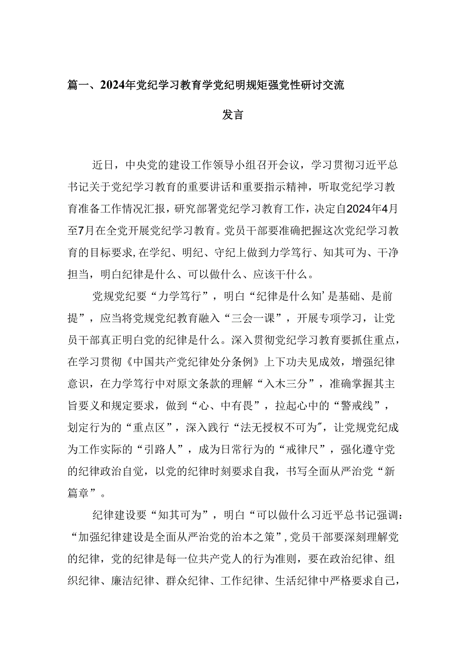 （9篇）2024年党纪学习教育学党纪明规矩强党性研讨交流发言供参考.docx_第2页