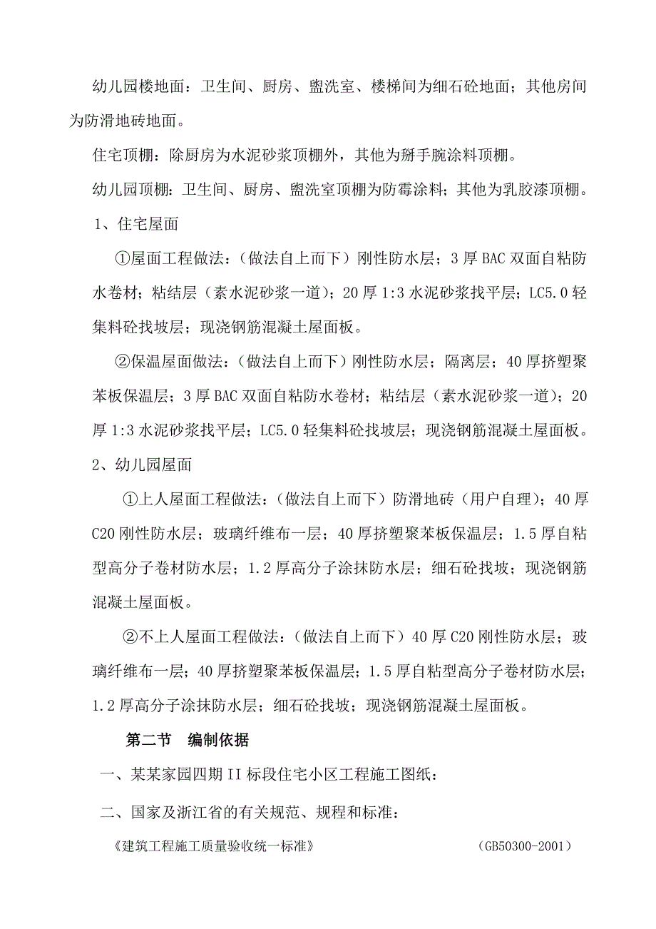 松溪家园四期二标施工组织设计方案.doc_第2页