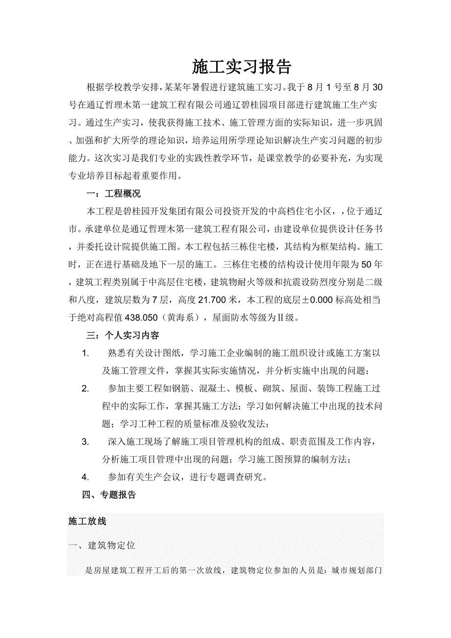 暑期施工实习报告.doc_第1页