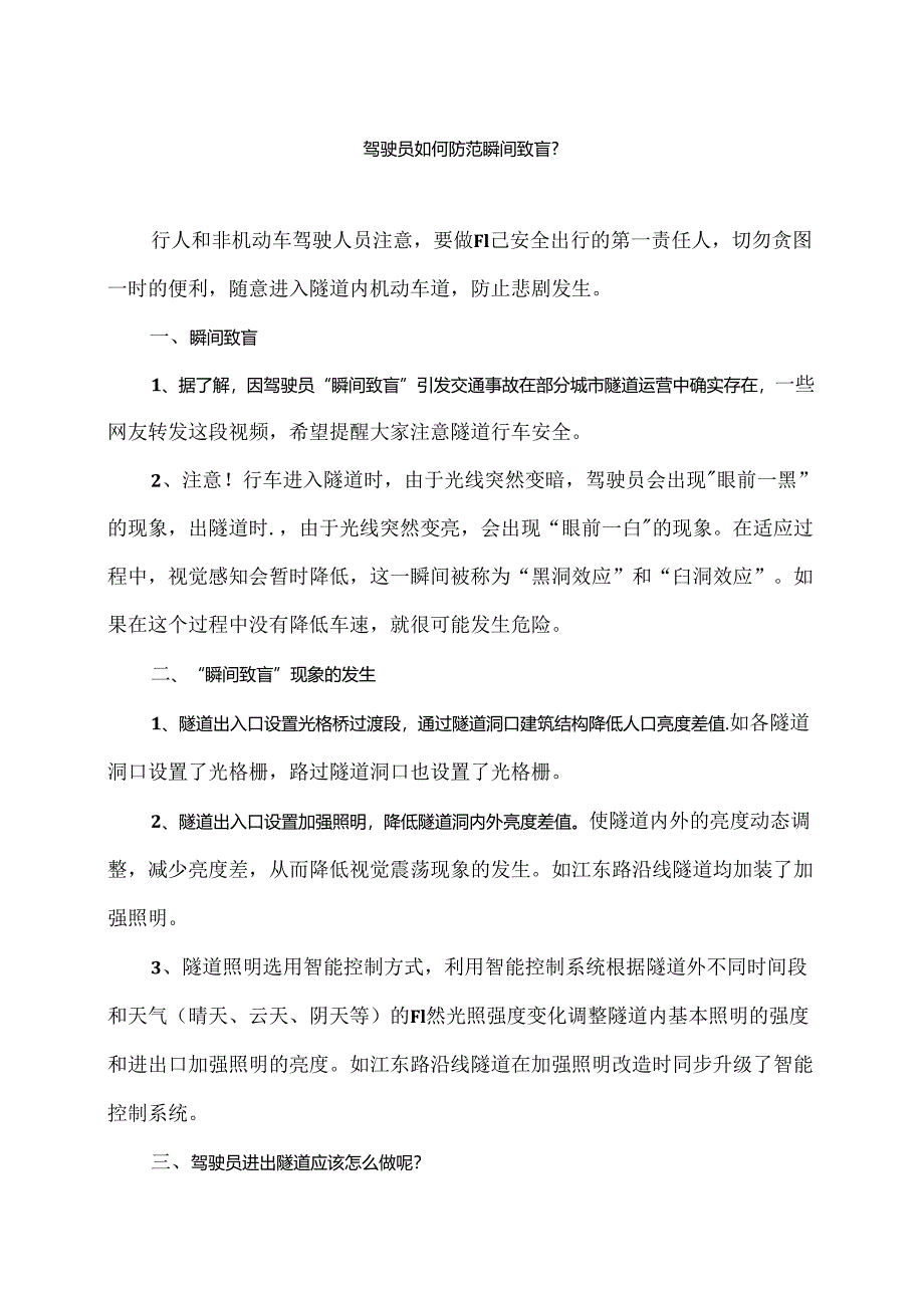 驾驶员如何防范瞬间致盲？（2024年）.docx_第1页