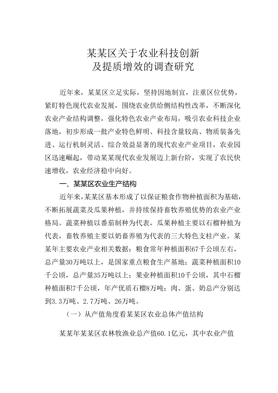 某某区关于农业科技创新及提质增效的调查研究.docx_第1页