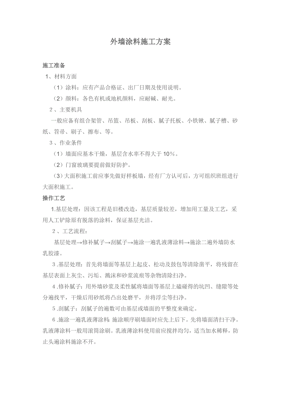 旧墙翻新外墙涂料施工方案.doc_第1页