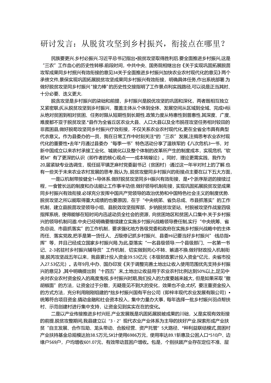 研讨发言：从脱贫攻坚到乡村振兴衔接点在哪里？.docx_第1页