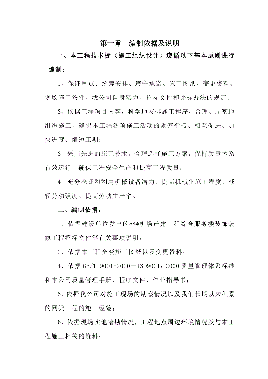 机场综合服务楼二次装饰装修工程施工组织设计陕西技术标.doc_第2页