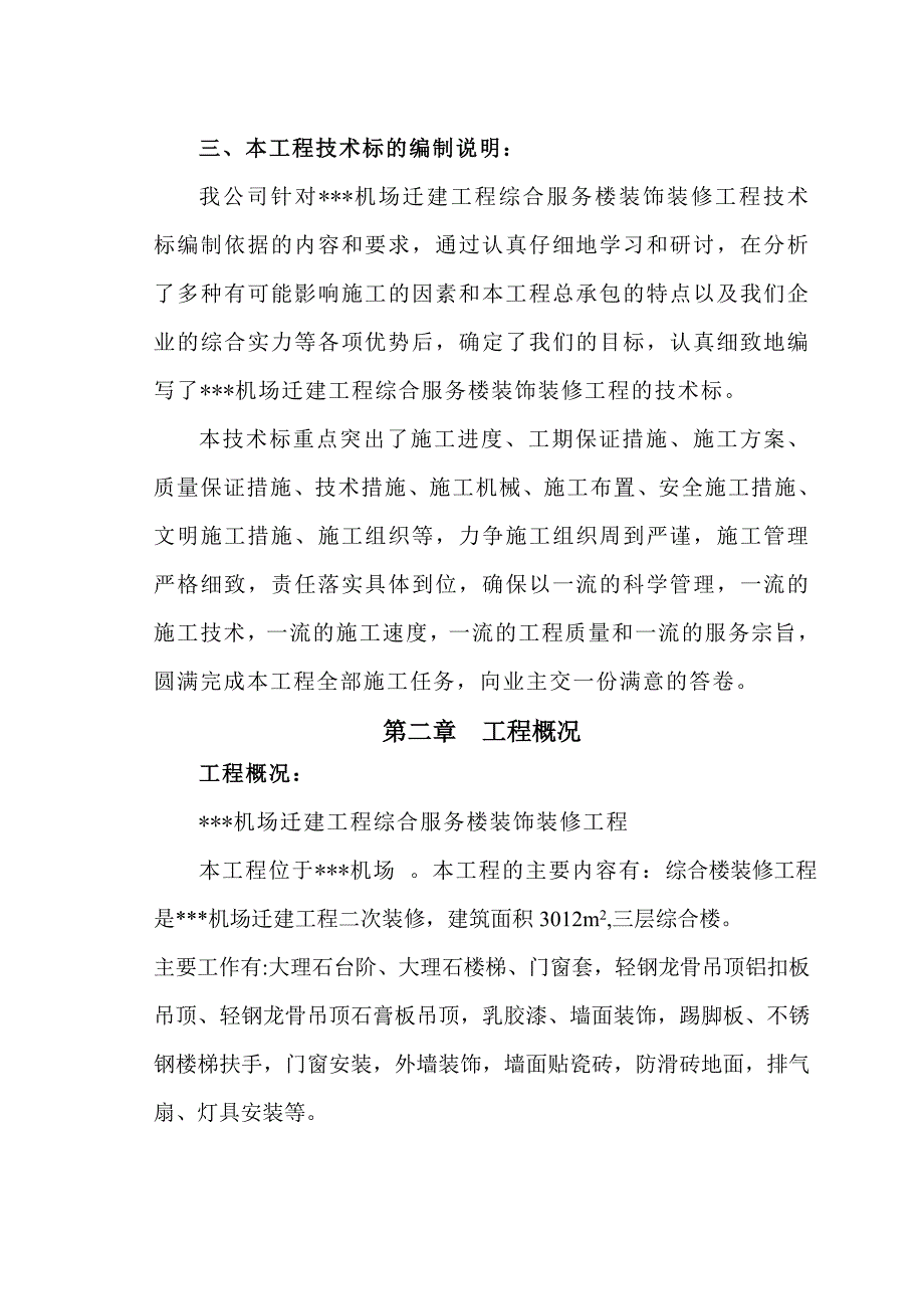 机场综合服务楼二次装饰装修工程施工组织设计陕西技术标.doc_第3页