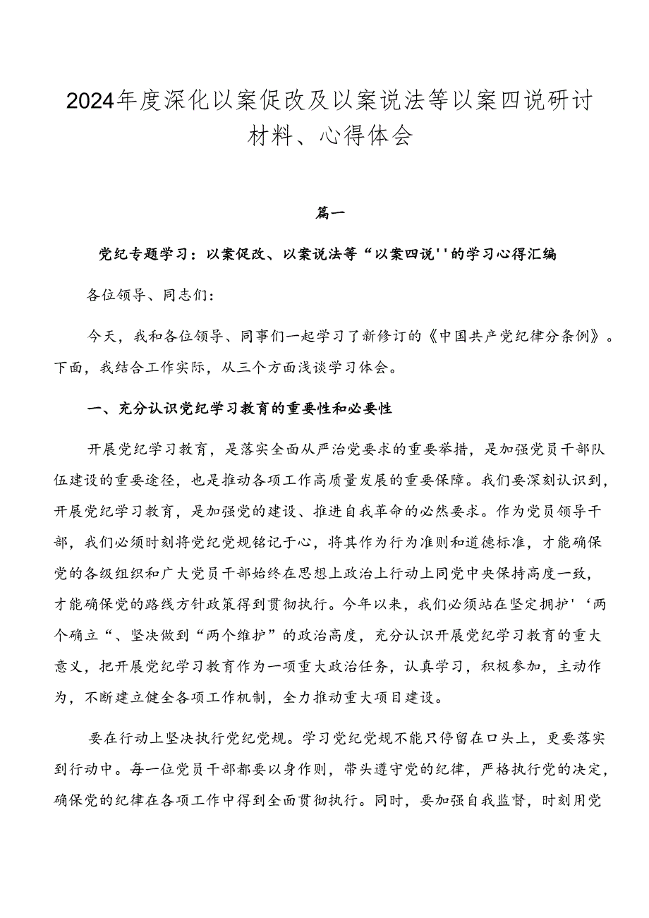 2024年度深化以案促改及以案说法等以案四说研讨材料、心得体会.docx_第1页