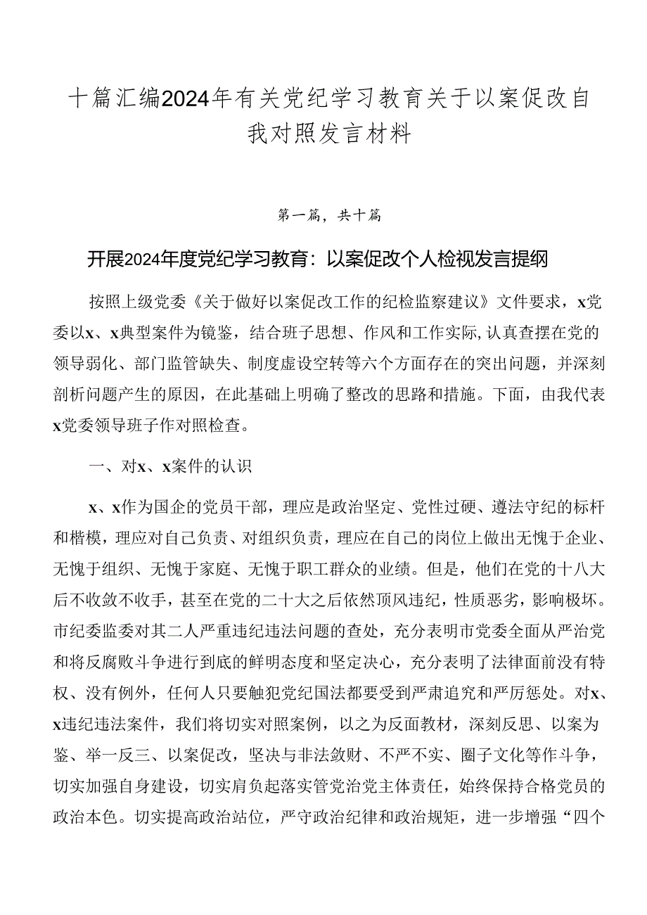 十篇汇编2024年有关党纪学习教育关于以案促改自我对照发言材料.docx_第1页